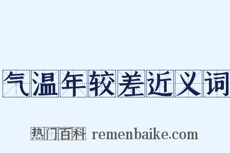 气温年较差近义词是什么意思的图片